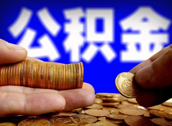 公积金是一定要交的吗-大丰公积金代办平台